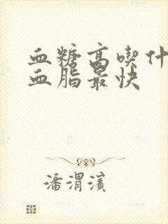 血糖高吃什么降血脂最快