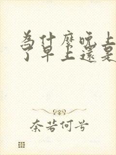 为什么晚上刷牙了早上还是有口臭