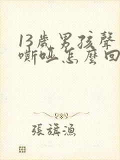 13岁男孩声音嘶哑怎么回事封面