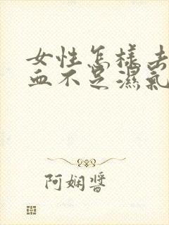 女性怎样去除气血不足湿气重