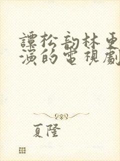 谭松韵林更新主演的电视剧