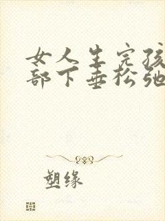 女人生完孩子胸部下垂松弛怎么恢复封面