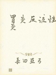 胃炎反流性食管炎