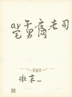 av午夜老司机宅男网