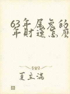 63年属兔的今年财运怎么样封面