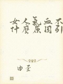 女人气血不足是什么原因引起的