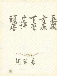 头皮下方长红疙瘩什么原因