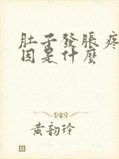 肚子发胀疼的病因是什么