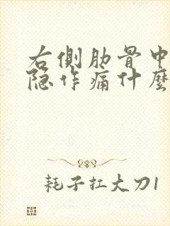 右侧肋骨中间隐隐作痛什么原因