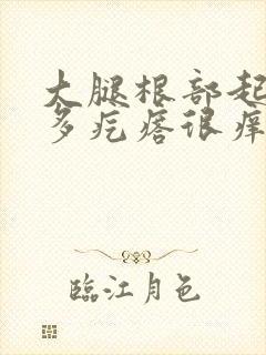 大腿根部起了好多疙瘩很痒