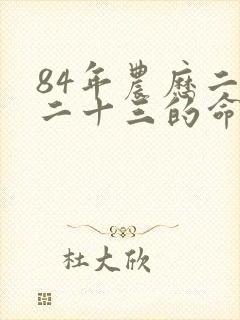 84年农历二月二十三的命运