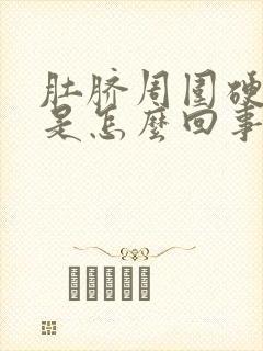 肚脐周围硬硬的是怎么回事