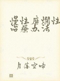 慢性糜烂性胃炎治疗办法