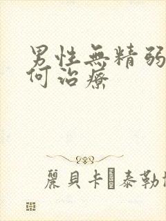 男性无精弱精如何治疗封面