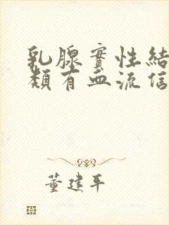 乳腺实性结节3类有血流信号