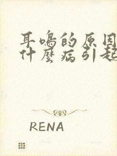 耳鸣的原因都是什么病引起的