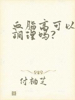 血脂高可以中药调理吗?