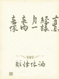 来来月经有血块像肉一样怎么回事封面