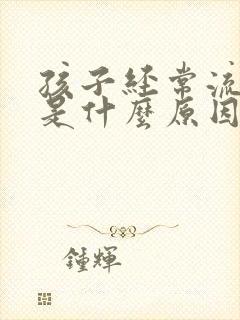 孩子经常流鼻血是什么原因引起的