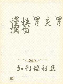 慢性胃炎胃窦糜烂型