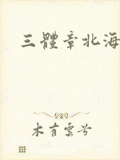 三体章北海传