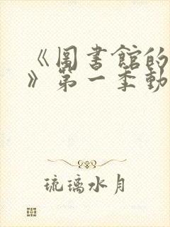 《图书馆的女友》第一季动漫