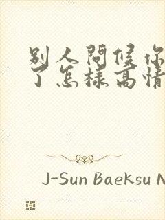 别人问候你辛苦了怎样高情商回复