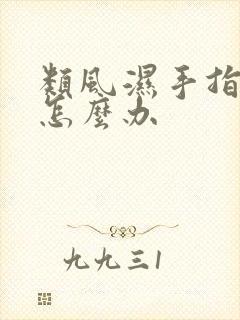 类风湿手指变形怎么办