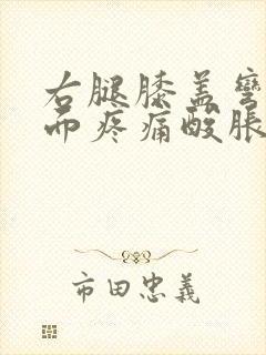 右腿膝盖弯曲里面疼痛酸胀怎么办