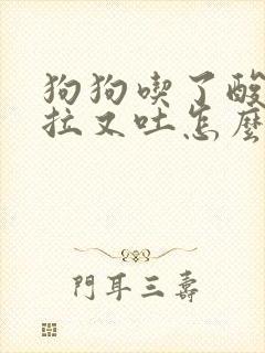 狗狗吃了酸奶又拉又吐怎么办封面