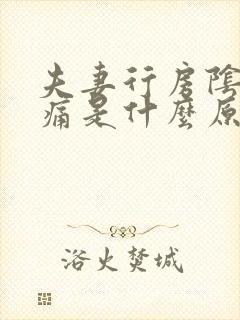 夫妻行房阴道疼痛是什么原因封面