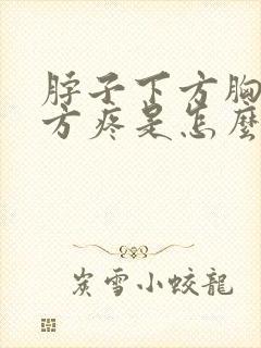 脖子下方胸口上方疼是怎么回事封面