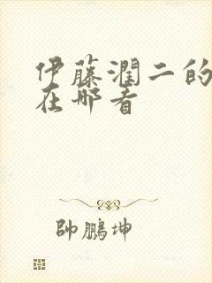 伊藤润二的漫画在哪看封面