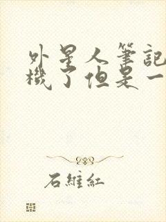 外星人笔记本开机了但是一直黑屏