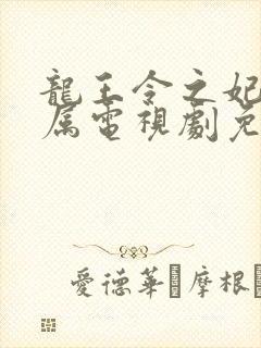 龙王令之妃卿莫属电视剧免费观看封面