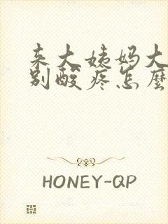 来大姨妈大腿特别酸疼怎么回事