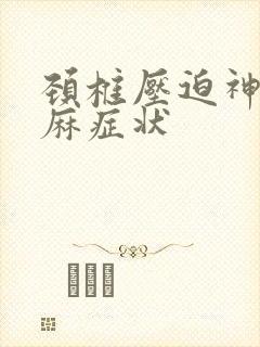 颈椎压迫神经手麻症状