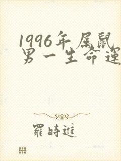 1996年属鼠男一生命运如何