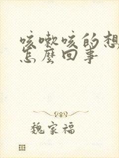 咳嗽咳的想吐是怎么回事