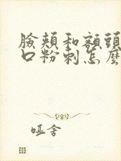 脸颊和额头长闭口粉刺怎么去除