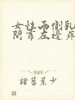 女性两侧乳房中间靠左边疼痛