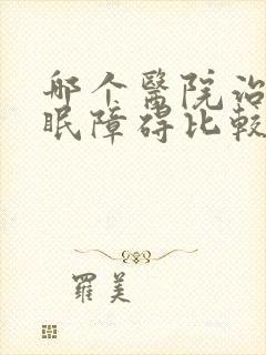 哪个医院治疗睡眠障碍比较好