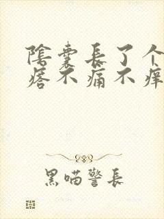 阴囊长了个红疙瘩不痛不痒