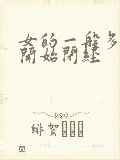 女的一般多少岁开始闭经