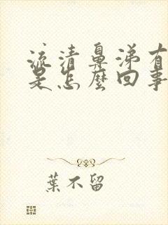 流清鼻涕有血丝是怎么回事