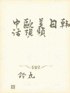 中欧美日韩性生活视频