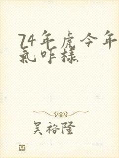 74年虎今年运气咋样