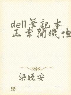 dell笔记本正常开机但黑屏怎么办
