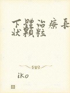 下体治疗长乳头状颗粒