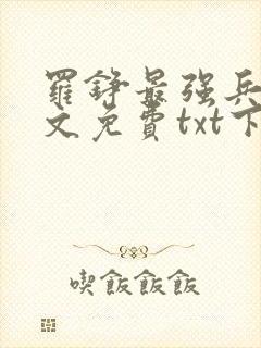 罗铮最强兵王全文免费txt下载